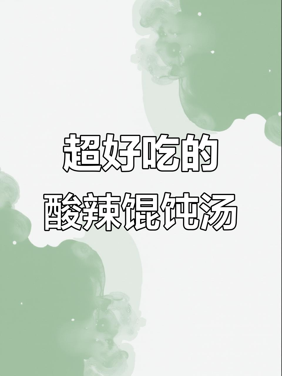 酸辣馄饨汤底,猪油辣椒一拌就停不下来