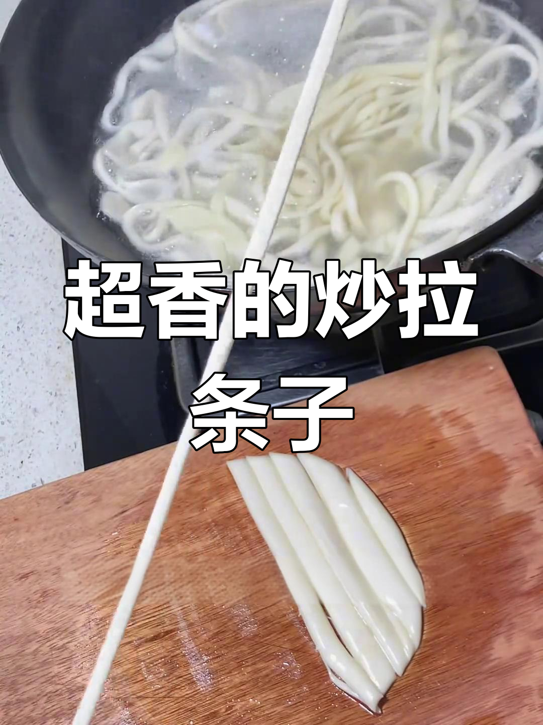 酱香浓郁的炒拉条子,筋道面条搭配鸡肉超美味