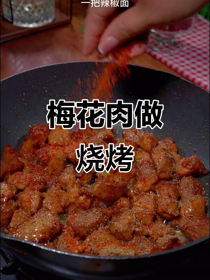 只需一块梅花肉,轻松做出孩子爱吃的烤肉串