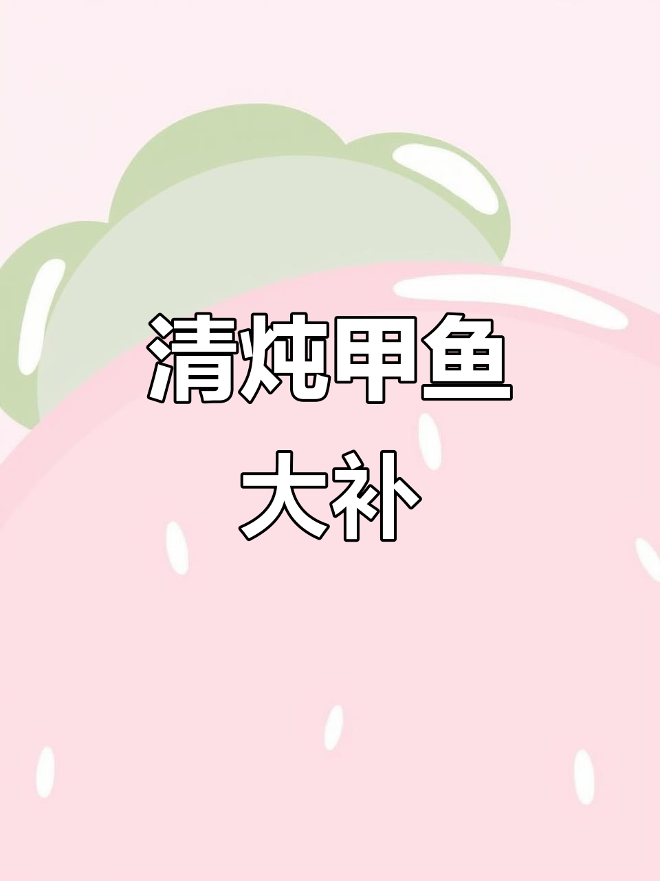 甲鱼清炖,滋补美味一学就会