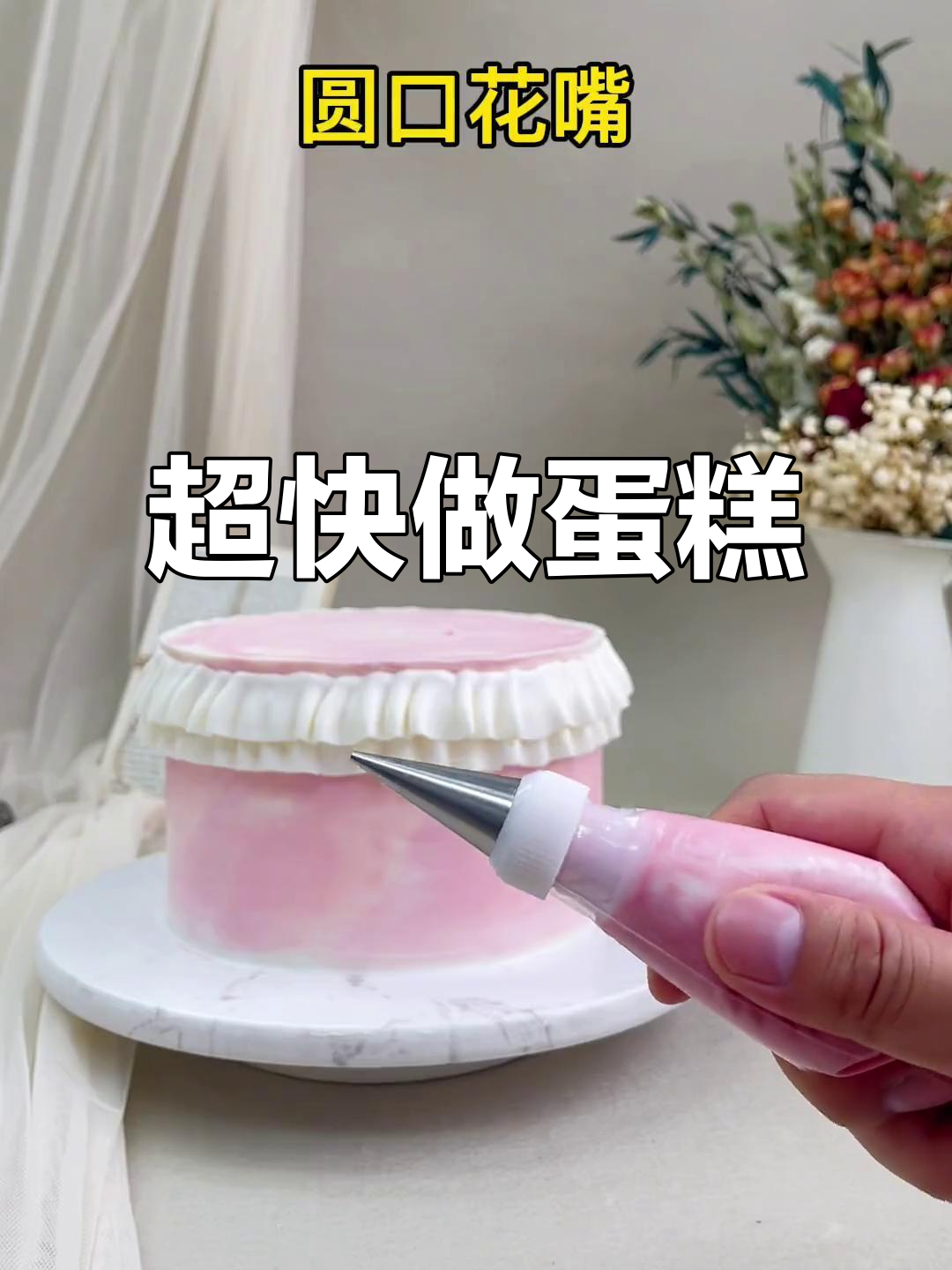 快速做中国风蛋糕,简单又美味!