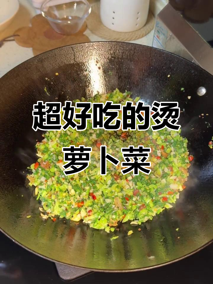 秋日必备烫萝卜菜,简单又下饭