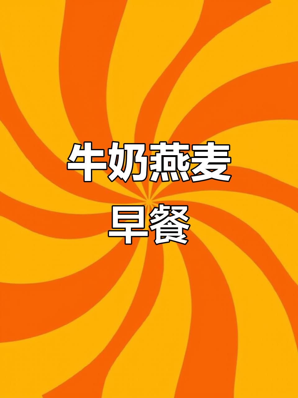 牛奶燕麦早餐，营养满满的一餐