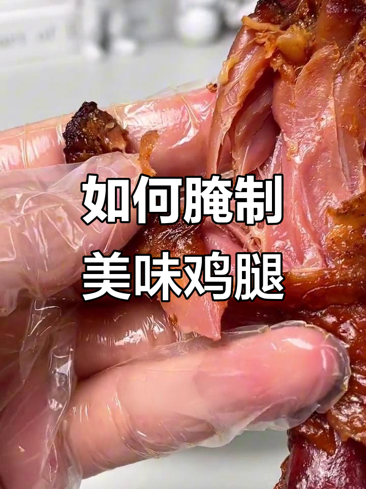 腌制鸡腿的秘诀,轻松入味又简单
