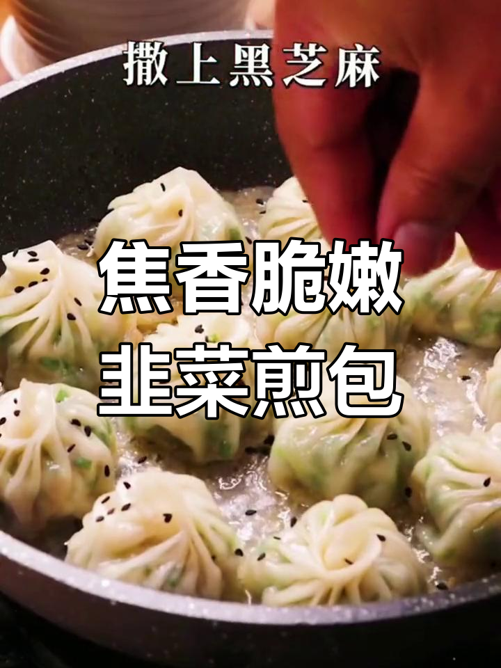 外酥内嫩的韭菜煎包,一口咬下去满口流油,隔壁小孩都馋哭了