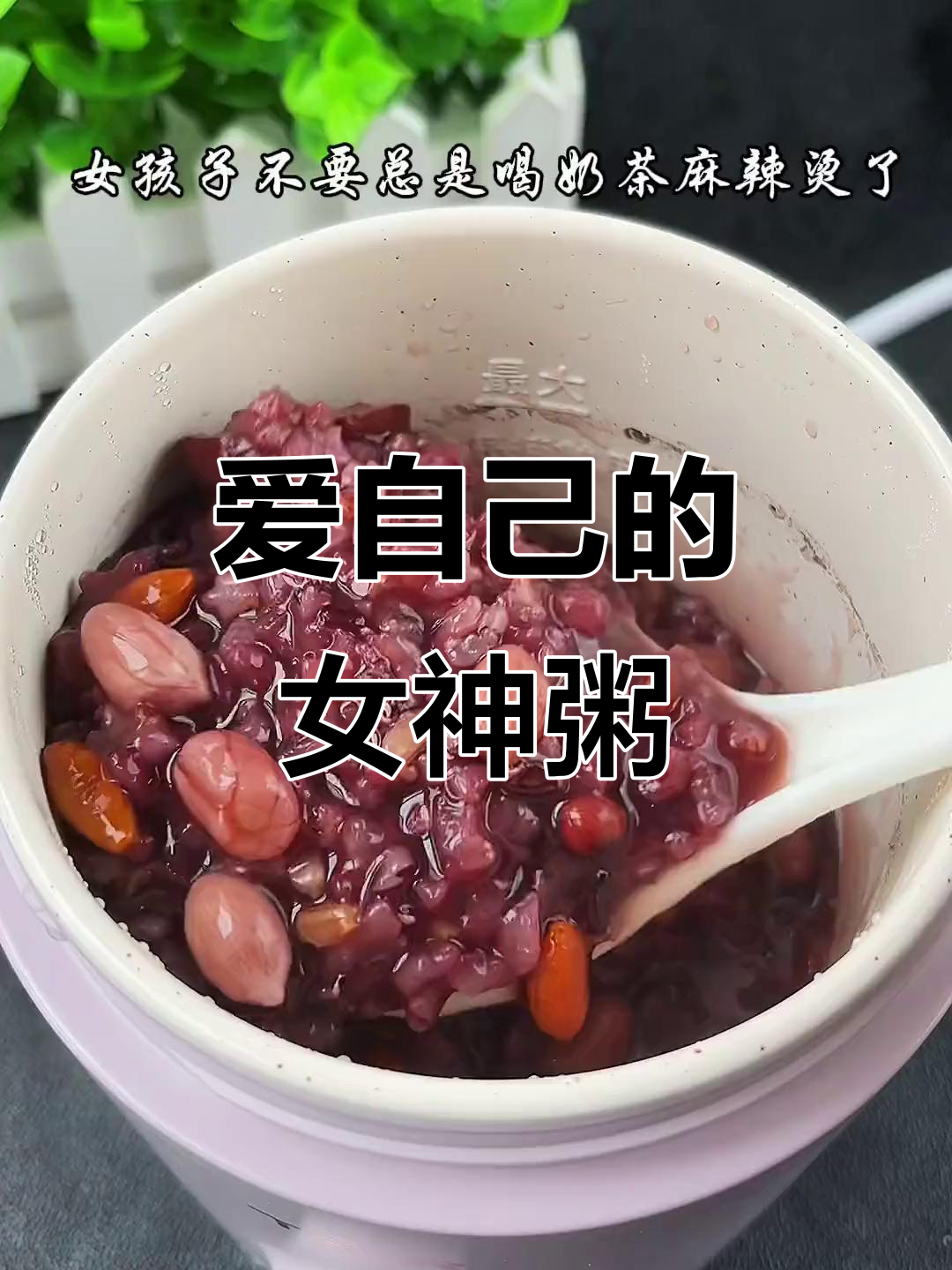 寒冬来临,女孩子要学会照顾自己!这款杂粮粥让你气色满分