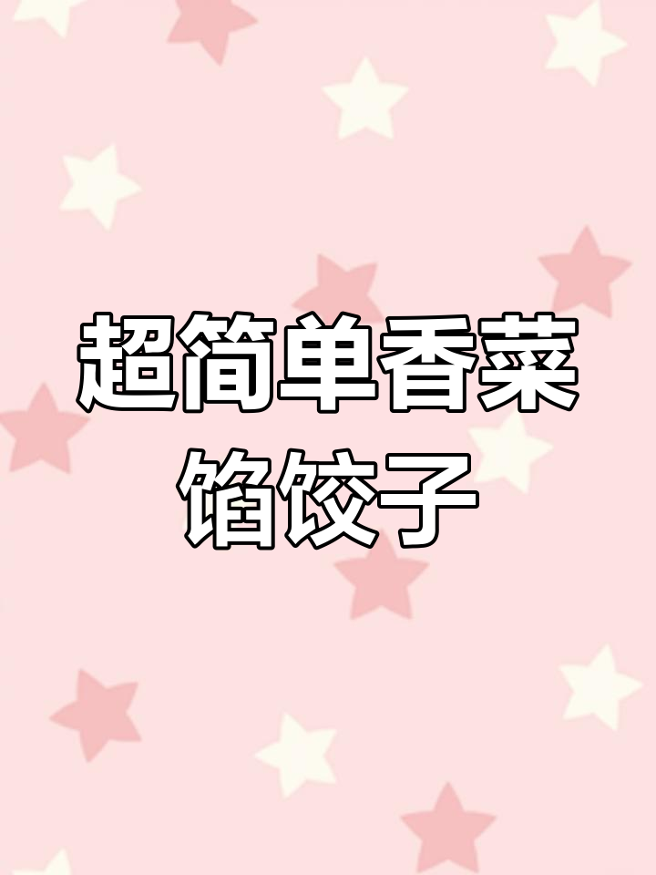 香菜猪肉饺子,轻松搞定美味晚餐!