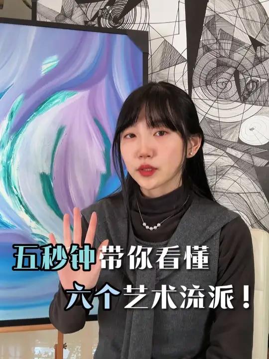5秒钟带你看懂6个艺术流派
