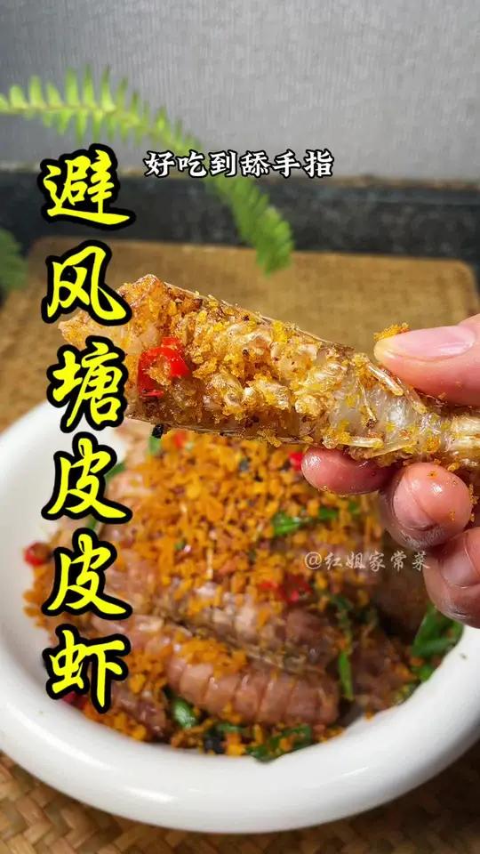 皮皮虾还是避风塘的好吃 避风塘炒虾 皮皮虾 美食教程
