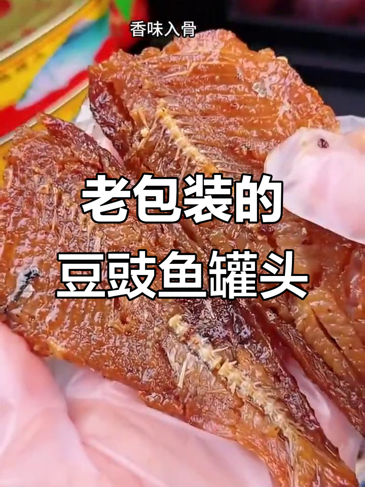 甘竹牌豆豉鲮鱼罐头,经典老味道让人怀念