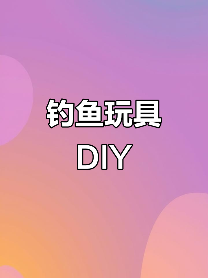 用钓鱼工具做解压玩具，简单又有趣！