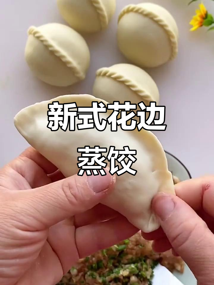 薄皮大馅蒸饺新做法,教你轻松包出美丽小花边