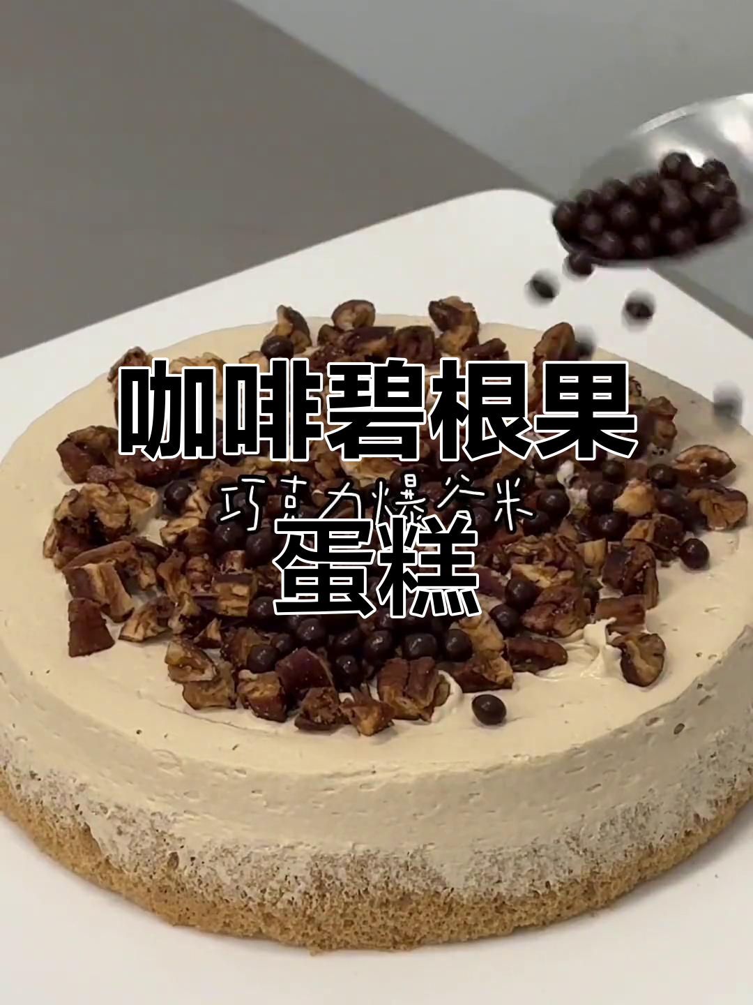 咖啡碧根果蛋糕,巧克力爆谷与椰奶的完美搭配