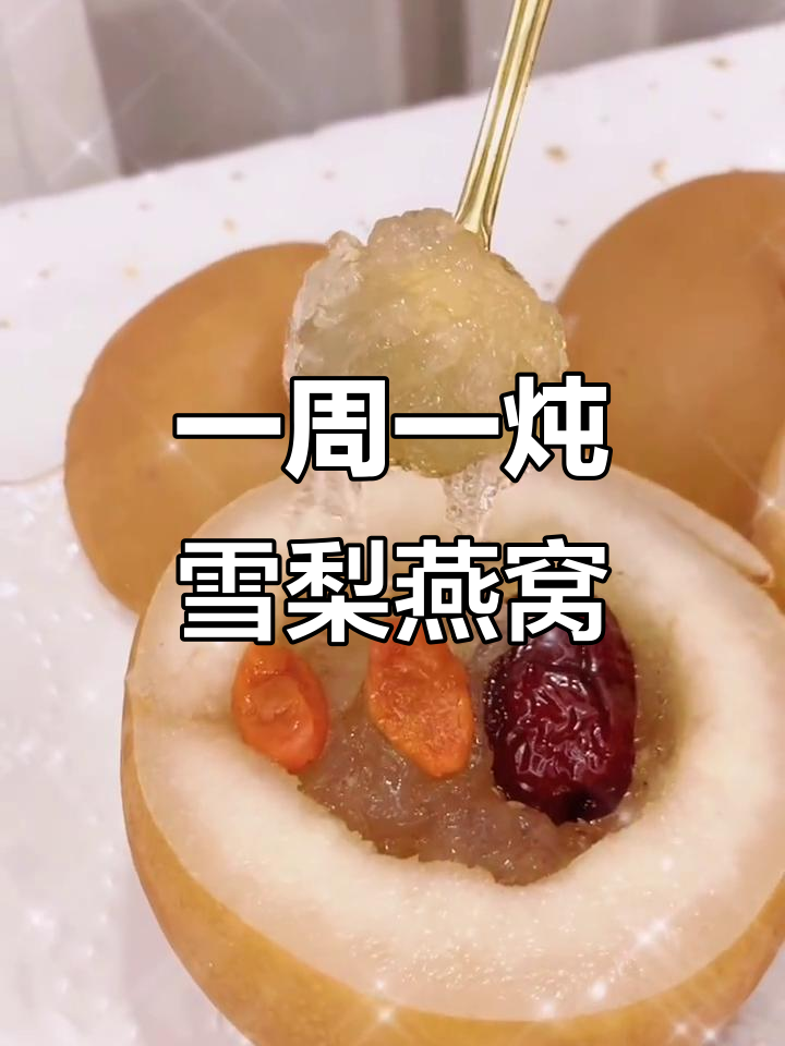 雪梨炖燕窝，1分钟学会滋补美味