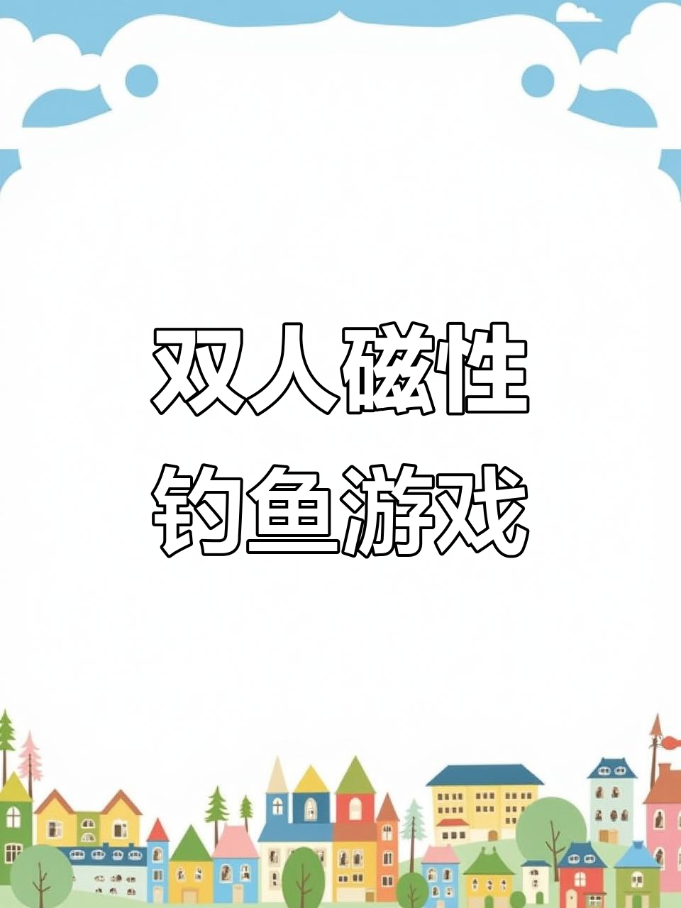 儿童专注力训练:磁性钓鱼转盘与小黄鸭弹跳接球玩具互动