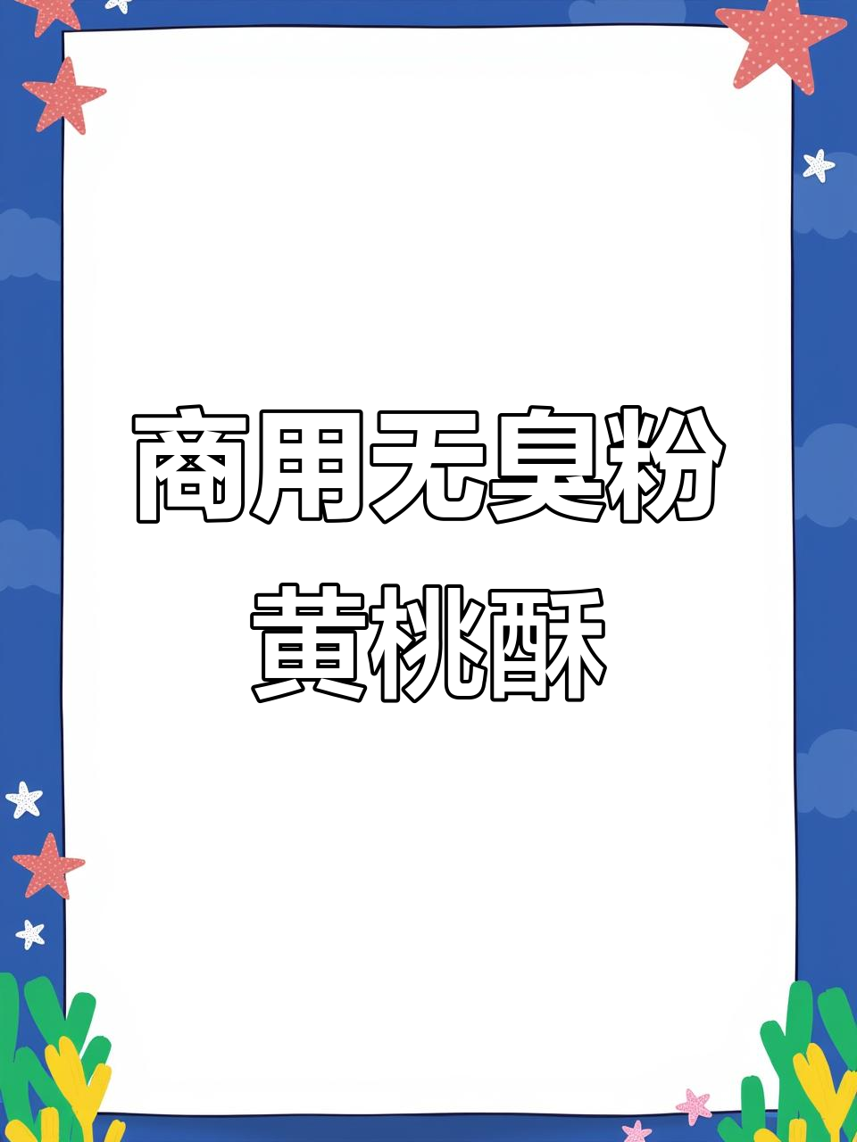 无臭粉黄油桃酥做法,轻松做出香脆口感