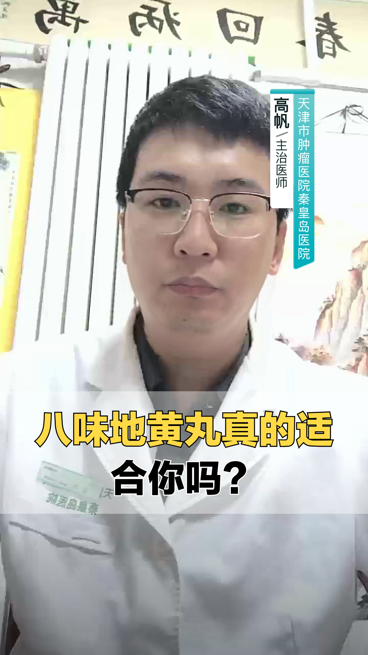 八味地黄丸，真的适合你吗？