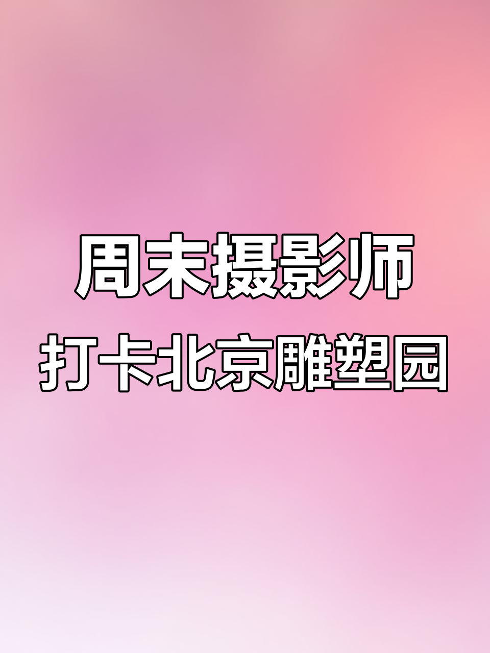 北京国际雕塑公园探秘：春天的绿色与智慧雕像