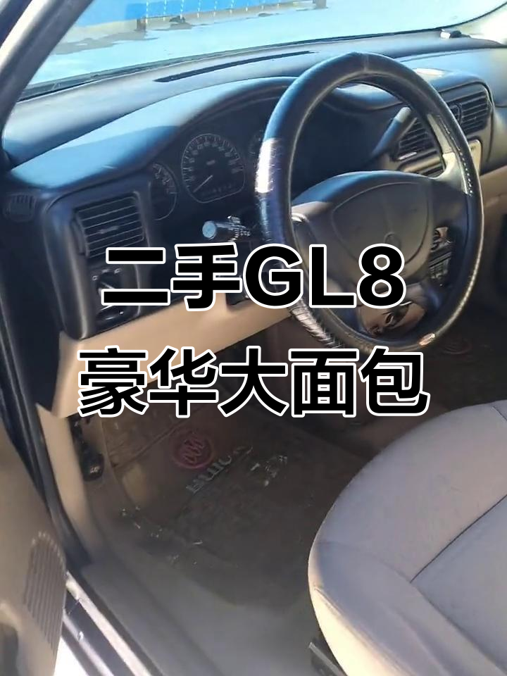 2009年别克GL8,豪华七座面包车,奔驰同款怀挡设计
