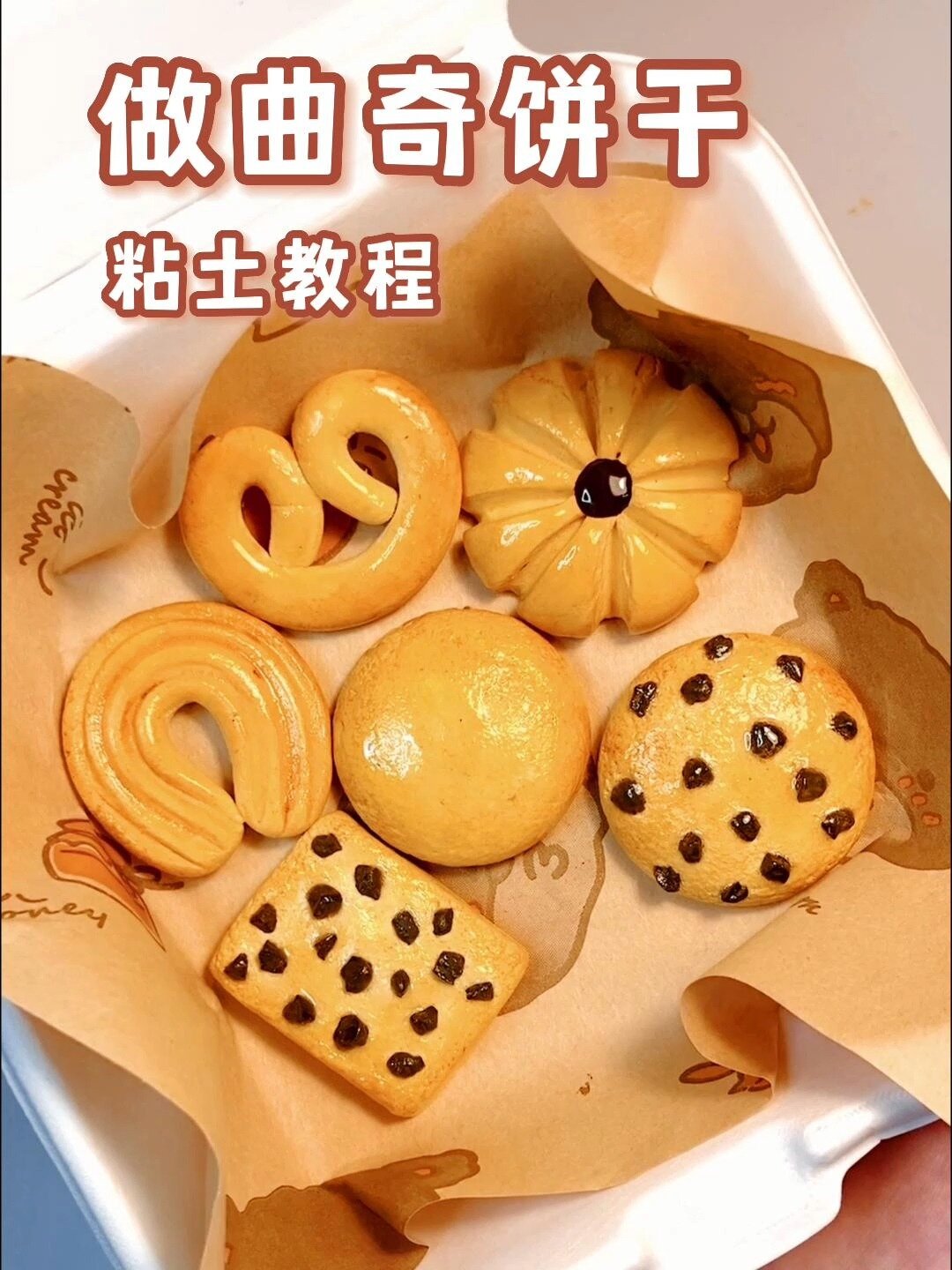 粘土曲奇饼干制作视频教程