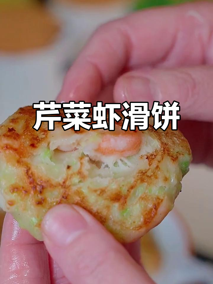 孩子开学早餐必备!芹菜虾滑饼,Q弹鲜香营养满满