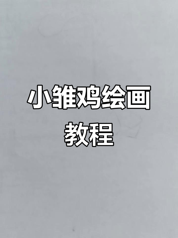 轻松学会小雏鸡国画技巧,掌握不同动态绘制方法