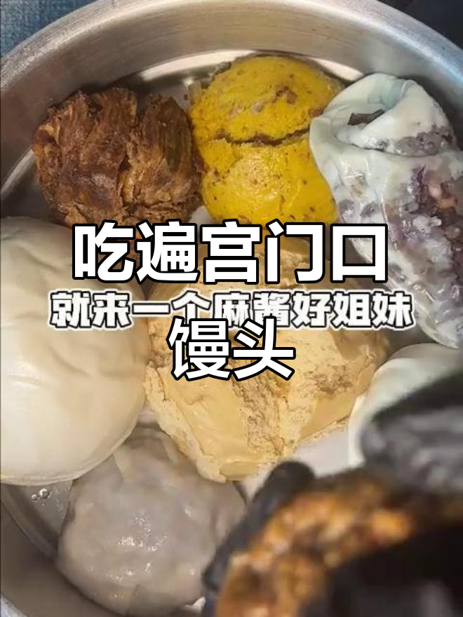 宫门口馒头大揭秘,红糖麻酱花卷、贝勒红豆卷全试吃