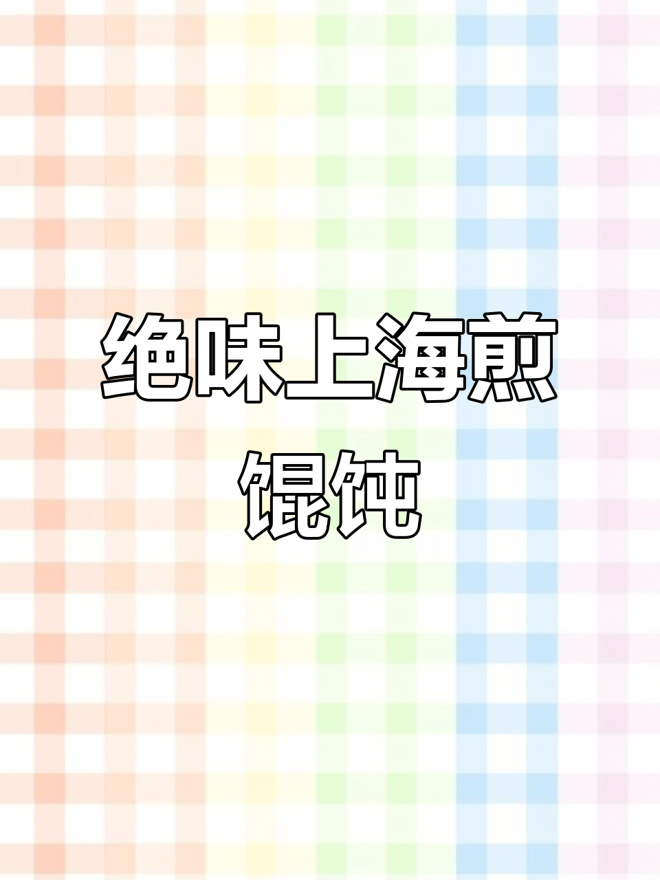 上海经典香煎馄饨,外焦里嫩,做法超简单!