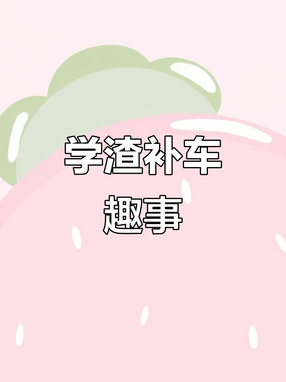 伪装学渣补车日常,搞笑互动不停