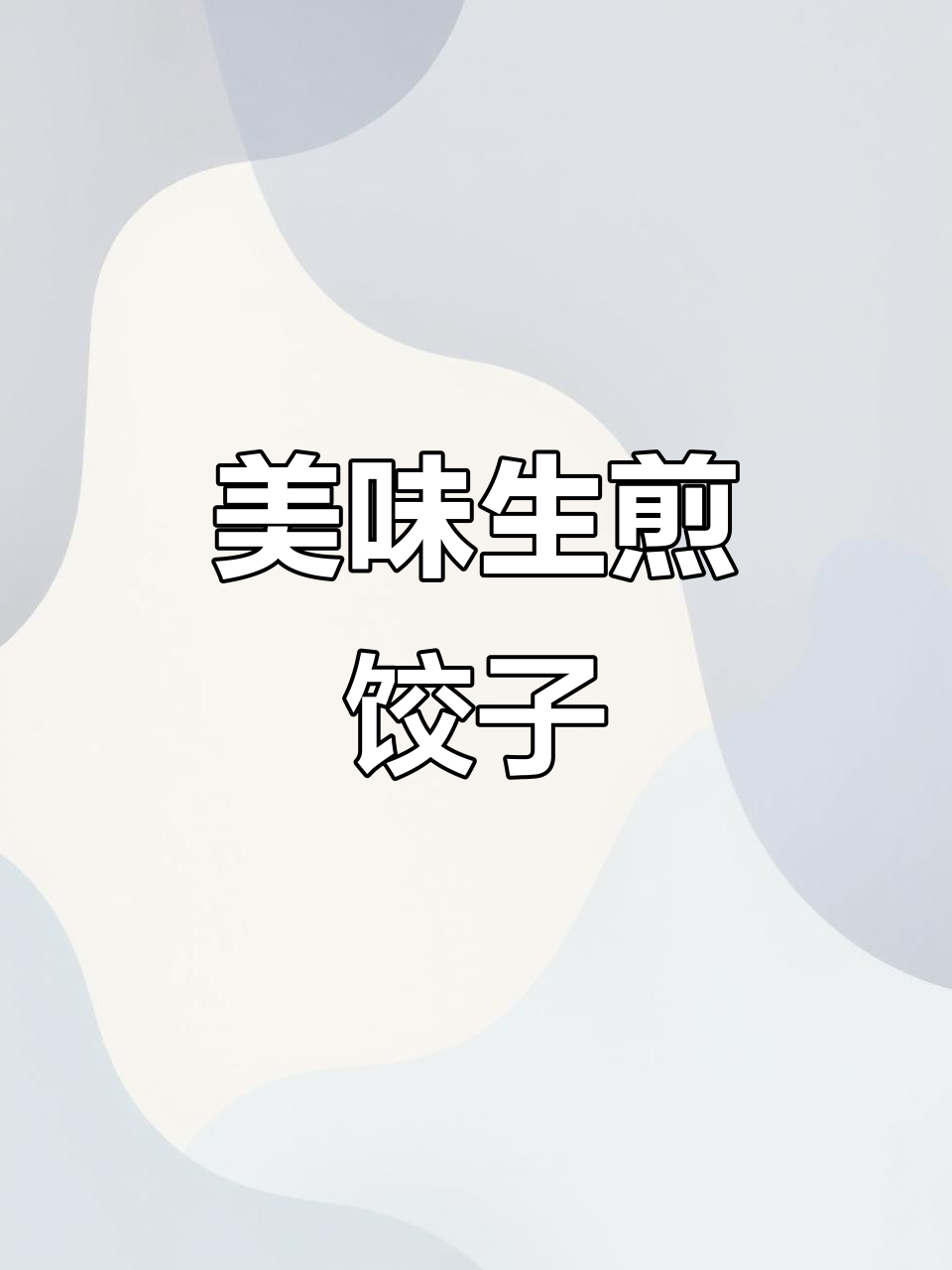 生煎饺子,香脆过瘾!试试这个做法