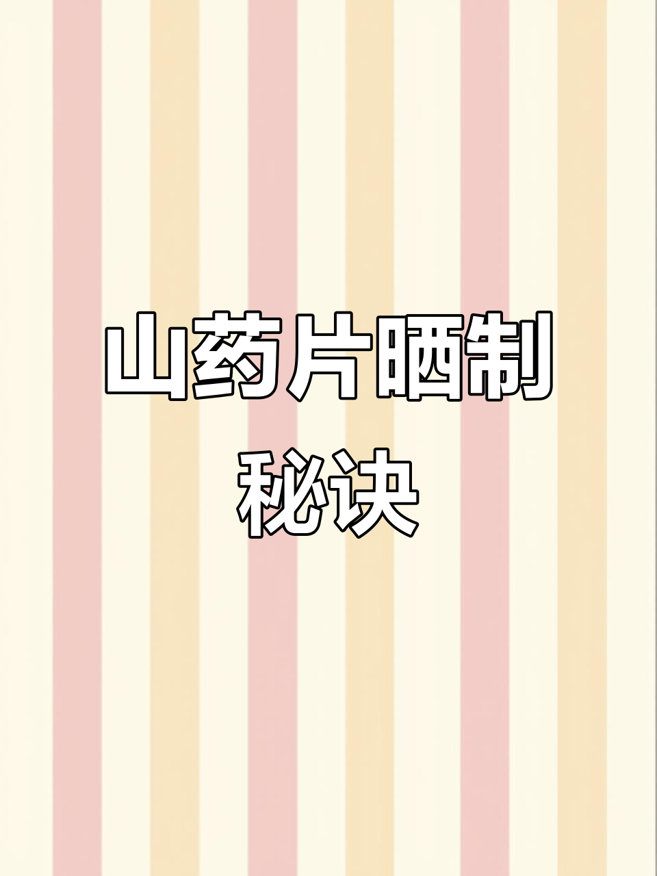 晒山药片超简单,切片晾干就好!记得挑个好天气哦