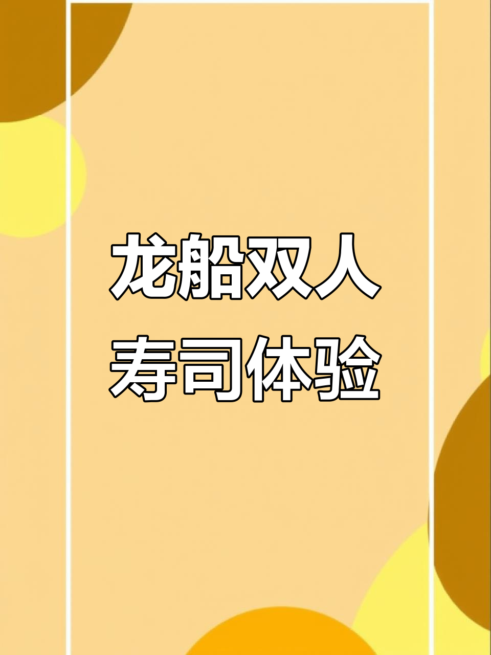 双人龙船餐后,来一顿寿司大快朵颐!