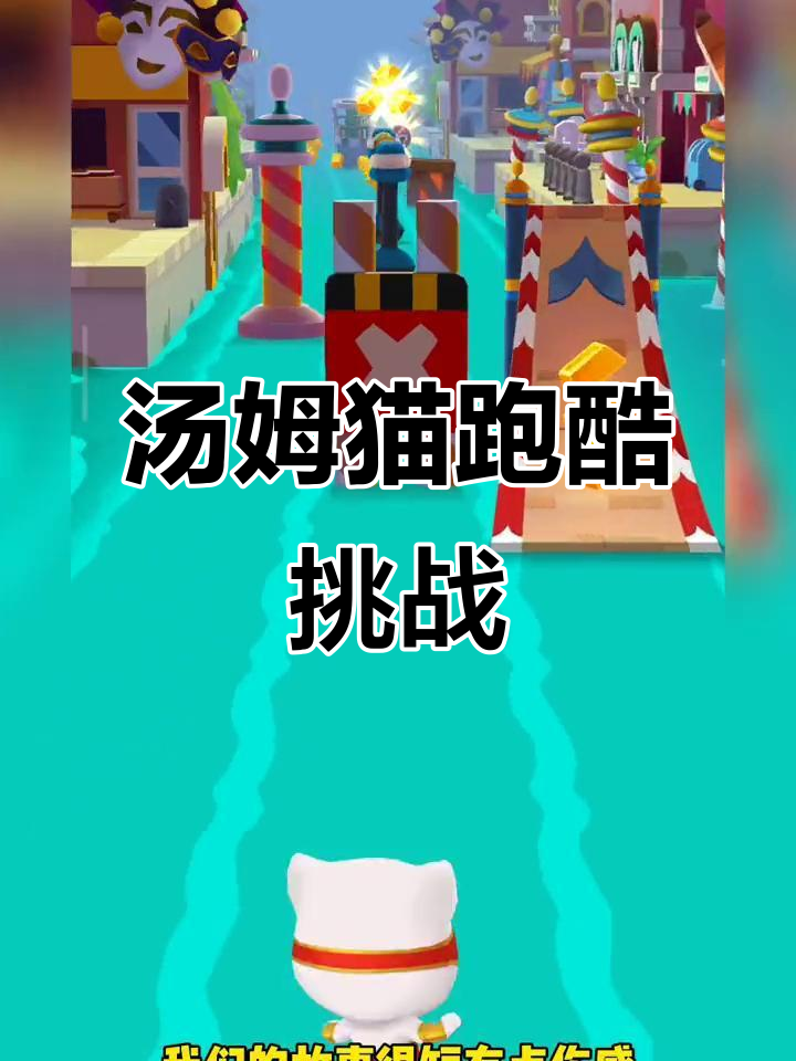 汤姆猫跑酷大冒险,快来一起挑战!