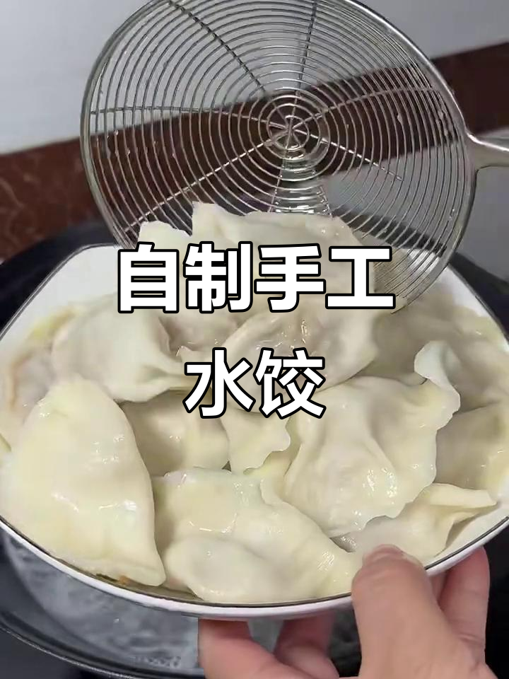 手工包饺子，简单又美味