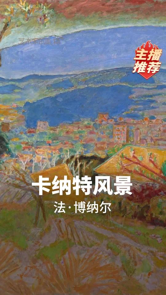 博纳尔《卡纳特风景》