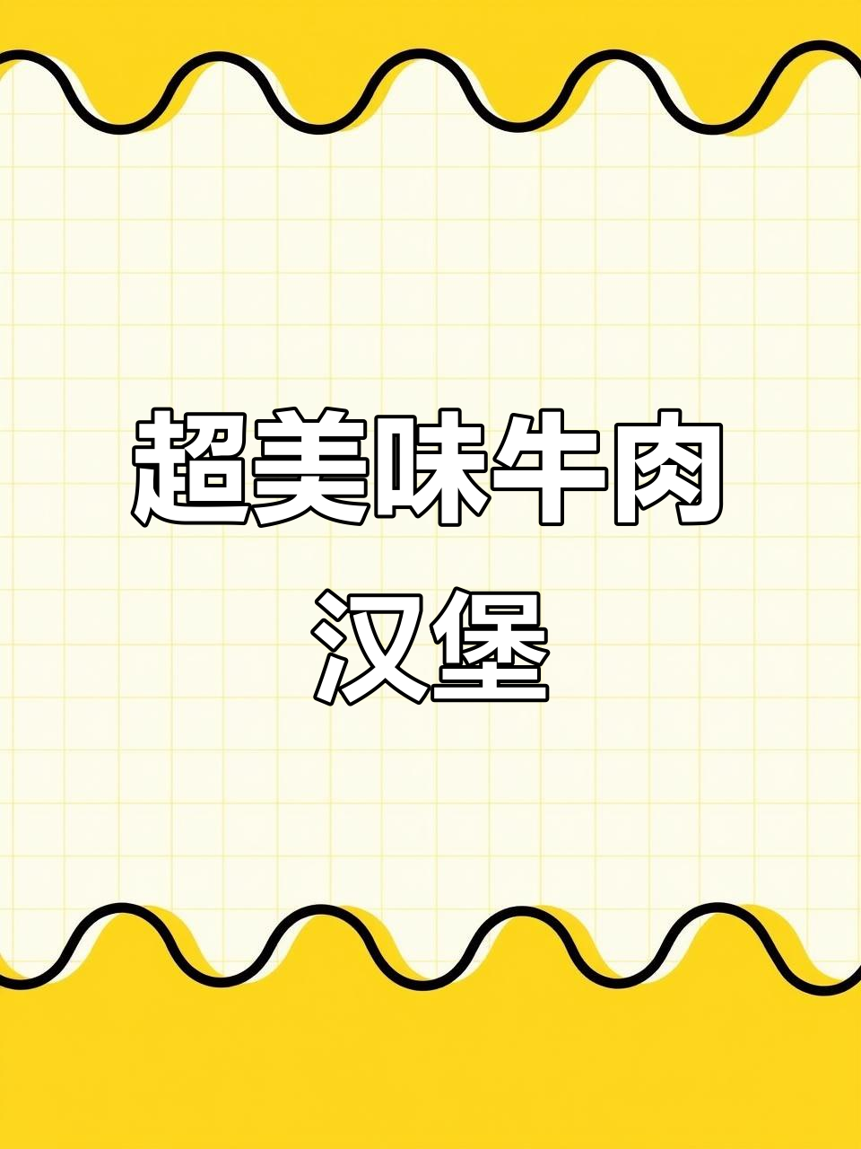 牛肉汉堡制作秘籍:外酥里嫩,香气扑鼻