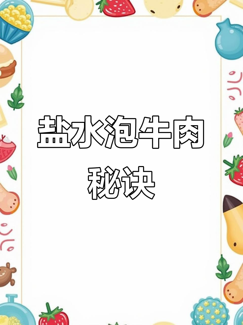 老北京酱牛肉的秘密:用浓盐水泡肉,口感Q弹不咸