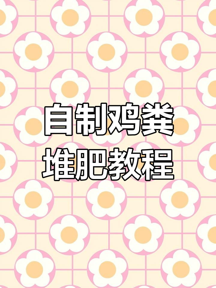 鸡粪发酵堆肥全流程,轻松制作有机肥料