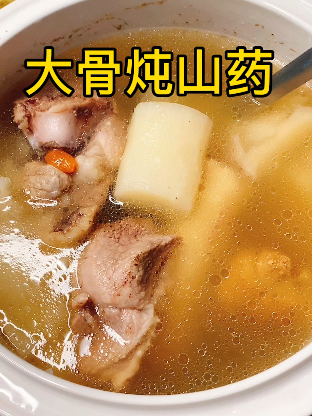 非常适合秋冬季喝的汤|山药炖排骨 味道鲜美