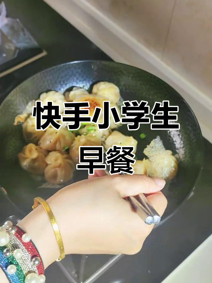 小学生早餐大挑战,生煎包一学就会