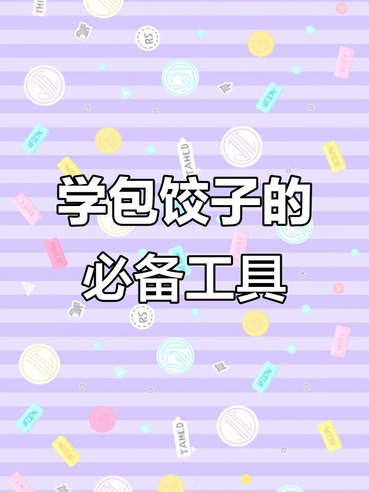 包饺子必备小工具,轻松搞定!