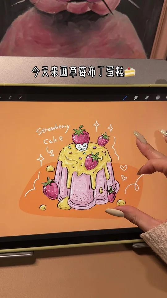 iPad画画｜草莓布丁蛋糕手绘速写详细教程