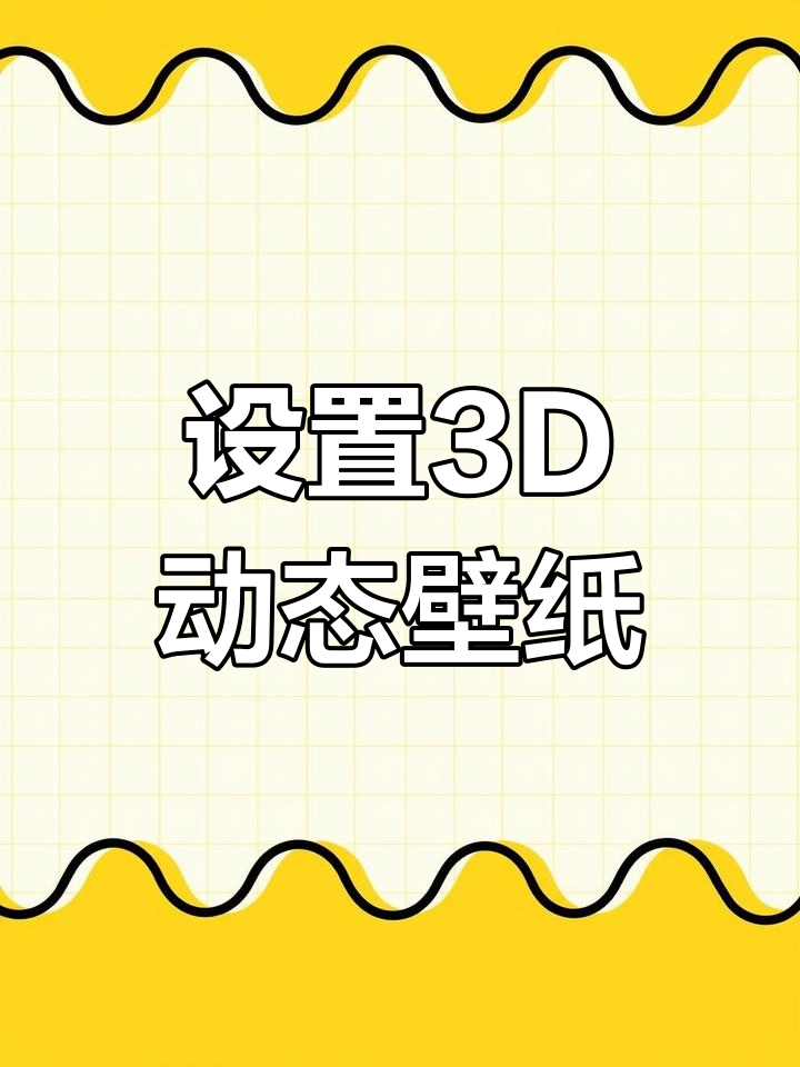 3D动态壁纸设置教程,让你的手机更炫酷