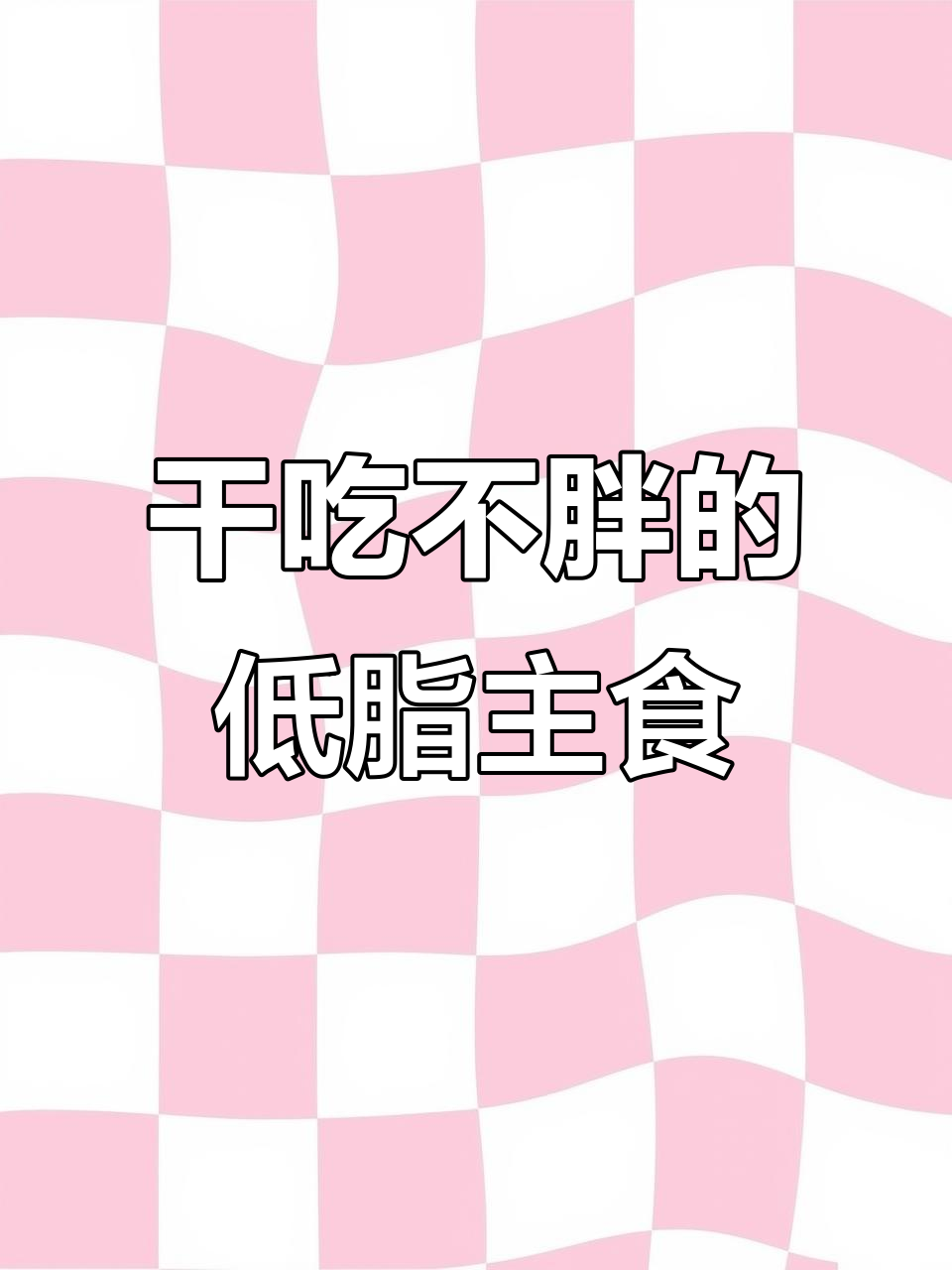 低脂玉米饼,替代馒头更健康!