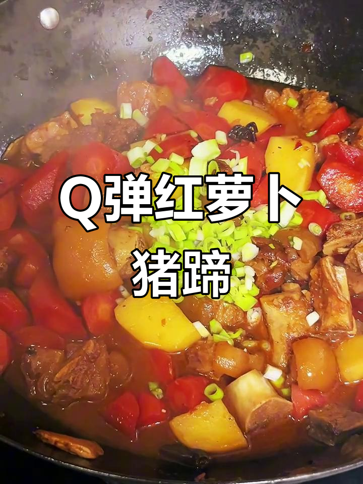 红萝卜烧猪蹄,Q弹不腻的完美做法