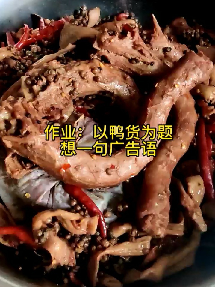 作业:以鸭货为主题,想一句广告语