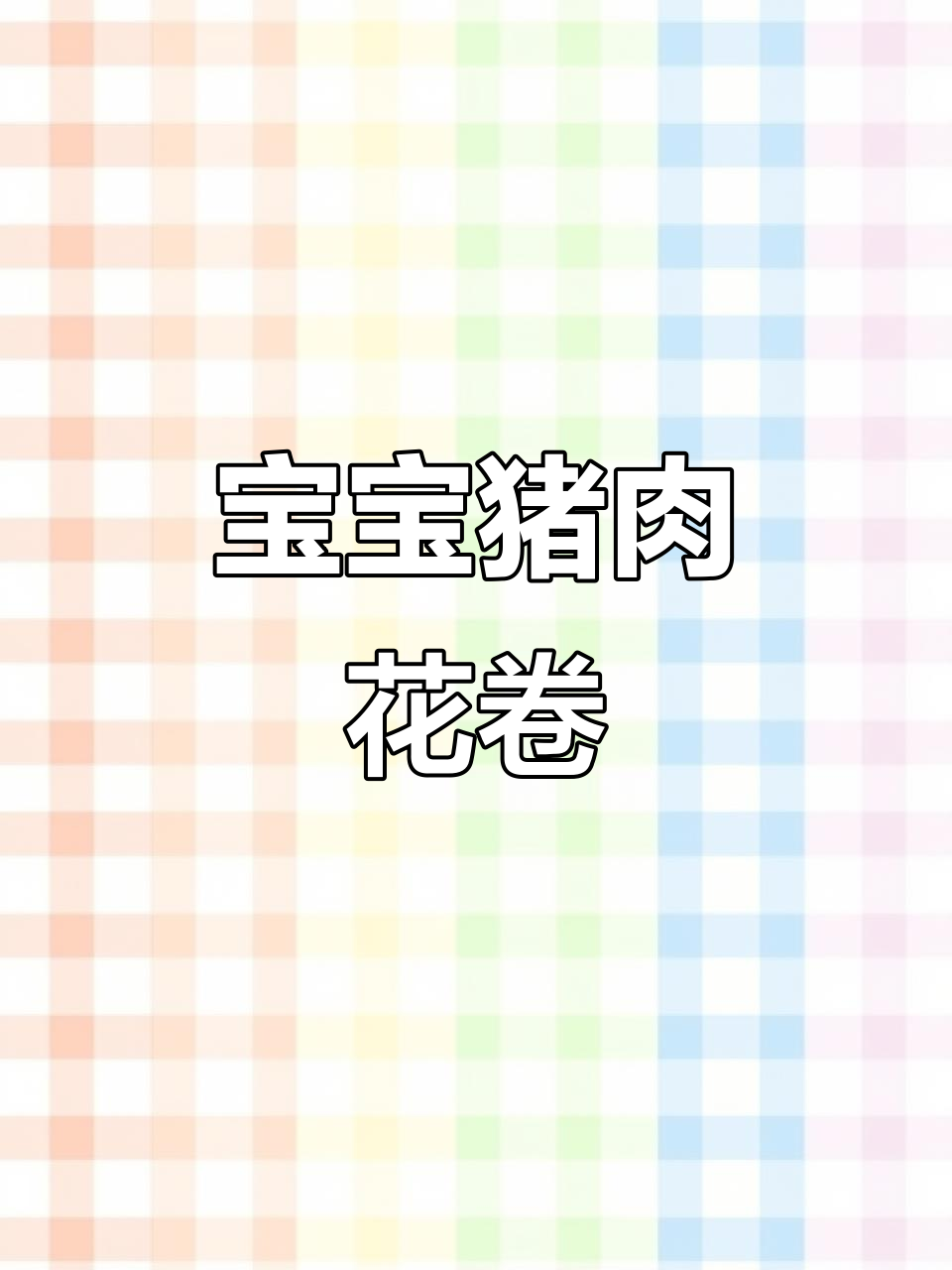 11月龄宝宝营养猪肉小花卷,胡萝卜、蔬菜搭配更美味