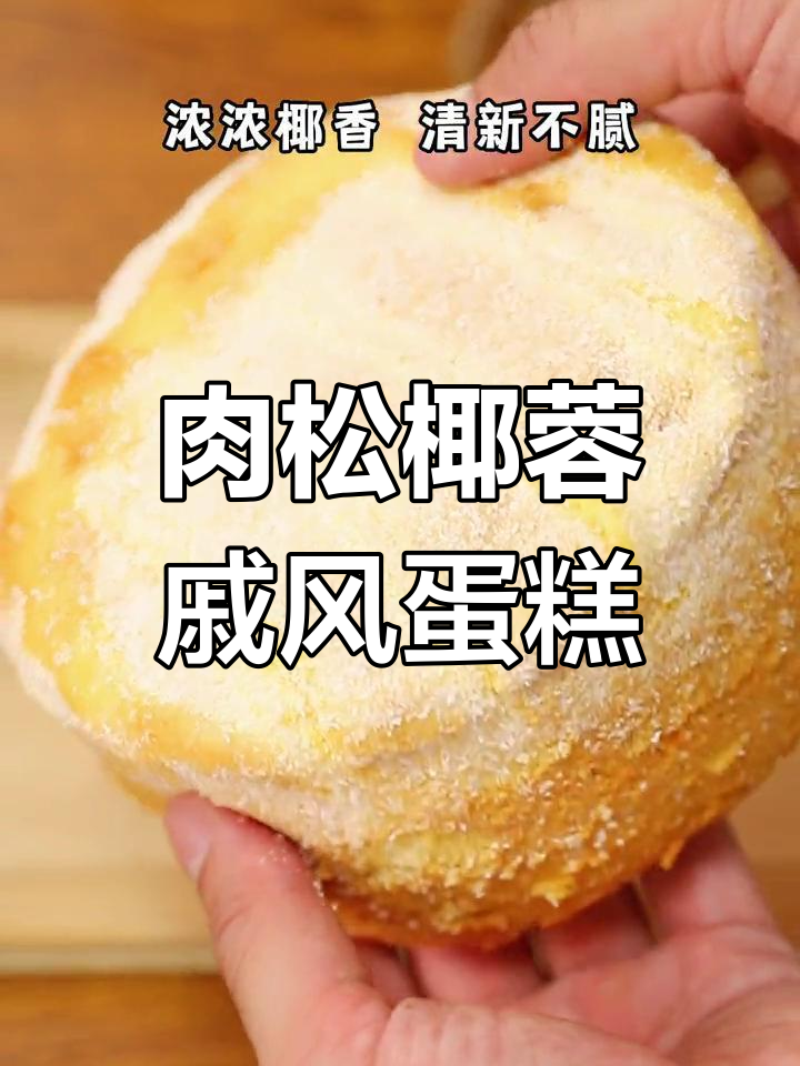 肉松椰蓉戚风蛋糕,香甜不腻,轻松烘焙