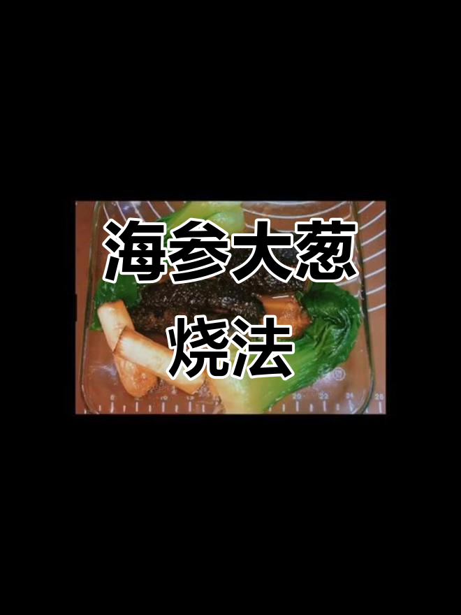 葱烧海参与油菜的完美搭配，简单又美味