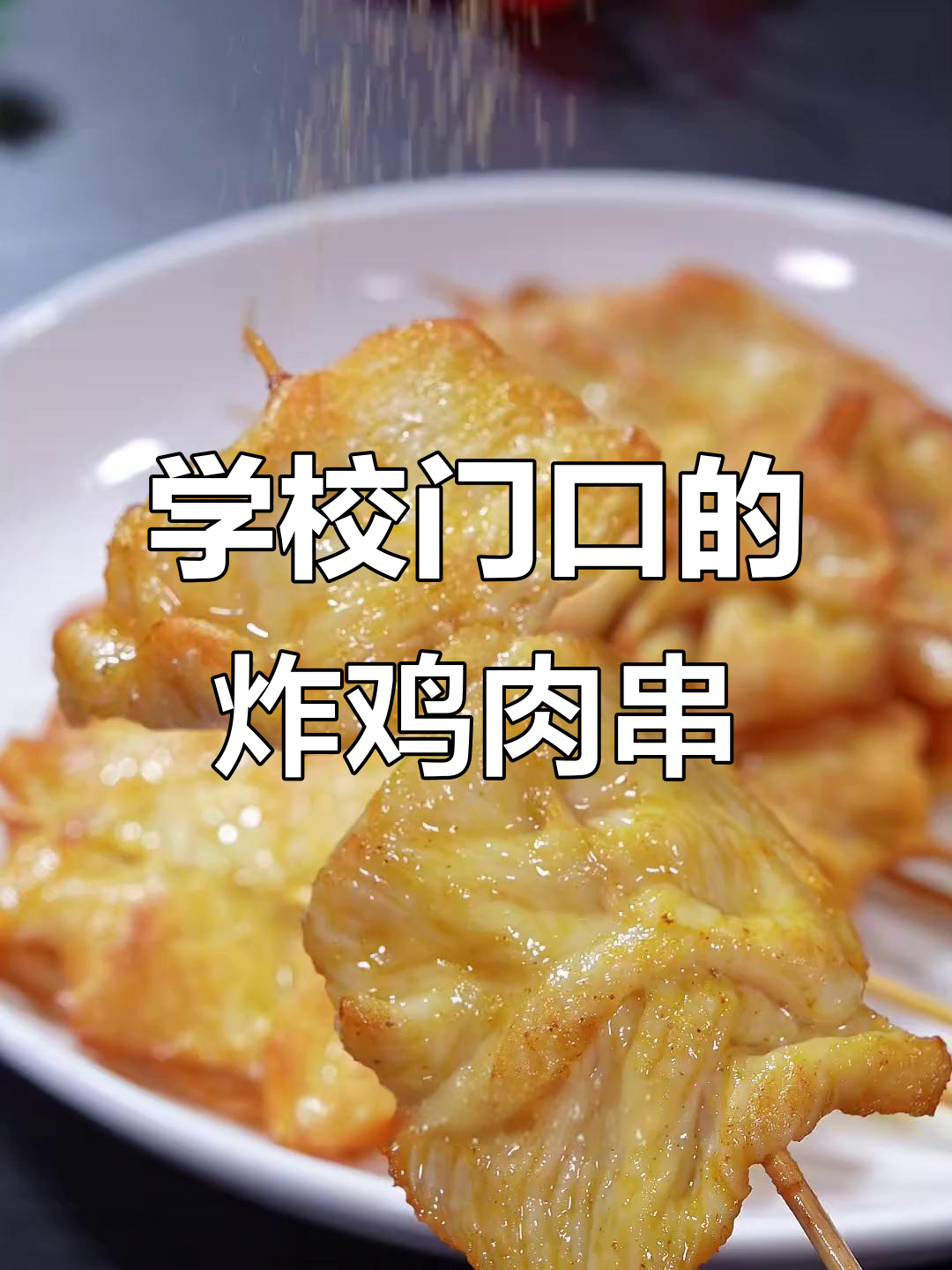 上海四大名小吃之一,学校门口的炸里脊肉串,吃上一口就停不下来